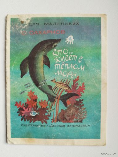 С. Сахарнов. Кто живет в теплом море. Серия: Для маленьких. Художник Б. Малинковский