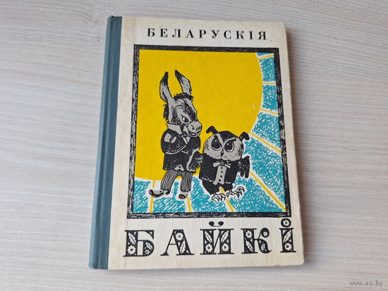 Беларускія байкі - мастак Волкаў - Валасевіч, Багушэвіч, Купала, Колас, Крапіва, Багдановіч, Скрыпка, Корбан 1972