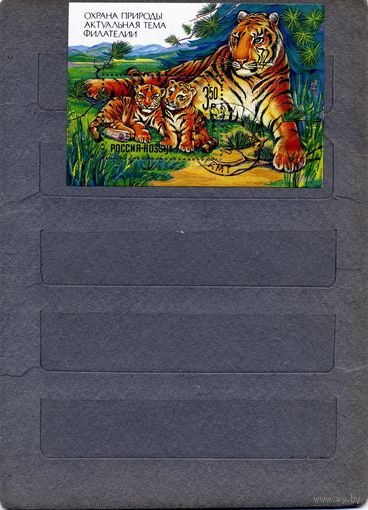 РОССИЯ, 1992, Почт блок  ОХРАНА ПРИРОДЫ,  Гашен