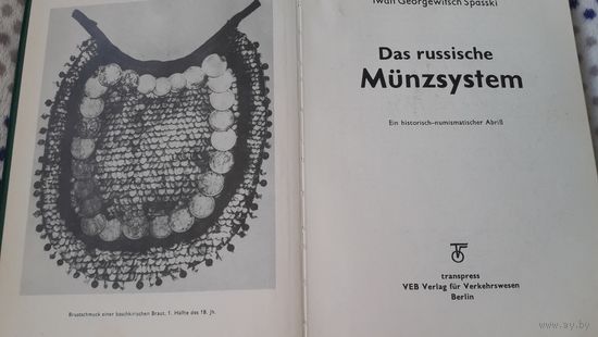 Книга по нумизматике ,Иван Спасский