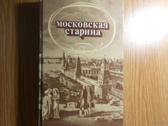 Московская старина. Воспоминания москвичей прошлого столетия