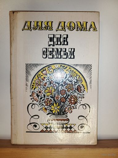 Для дома для семьи