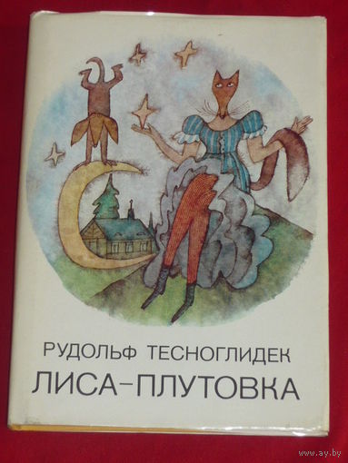 Рудольф Тесноглидек Лиса-плутовка // Иллюстратор: 	Адольф Борн