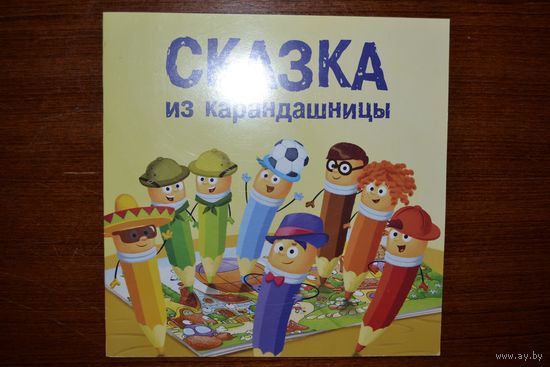 Сказка из карандашницы. Яна Матвеева. Художник Ольга Черкашина ///
