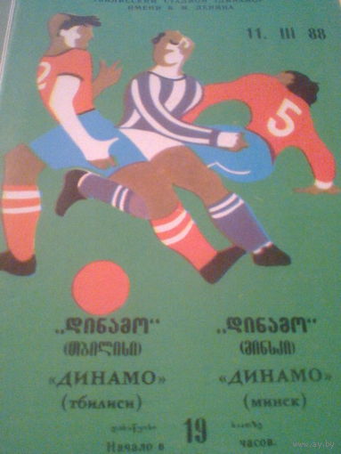 11.03.1988--Динамо Тбилиси--Динамо Минск