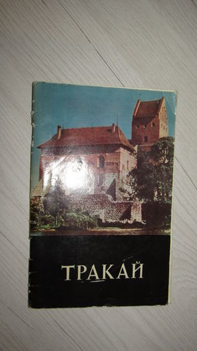 Буклет-Путеводитель "ТРАКАЙ"