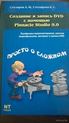 Создание и запись DVD с помощью Pinnacle Studio 9.0