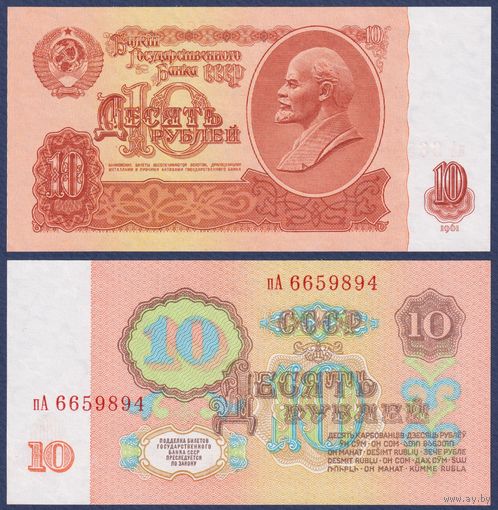 СССР, 10 рублей 1961 г., P-233a(2) (серия пА, 3-ий выпуск, с УФ печатью), UNC
