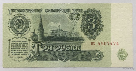 3 рубля 1961 интересный номер нз 450-74-74