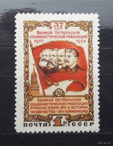 СССР 1954г. 37 годовщина Октября. Серия из 1 марки.** Сол.1793.
