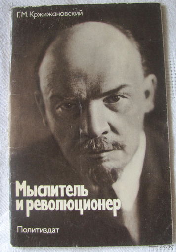 Г. Кржижановский. Мыслитель и революционер
