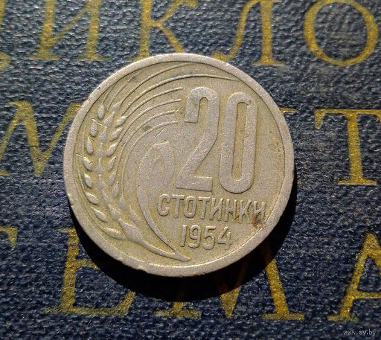 20 стотинок 1954 Болгария #01