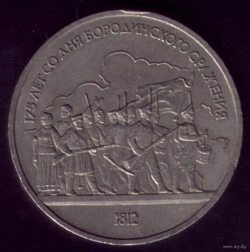 1 Рубль 1987 год Бородино Ополченцы