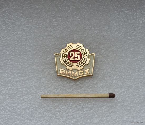 25 лет БИМСХ.