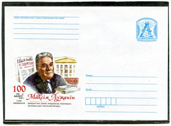 Беларусь 2009. ХМК. Конверт. Максим Лужанин