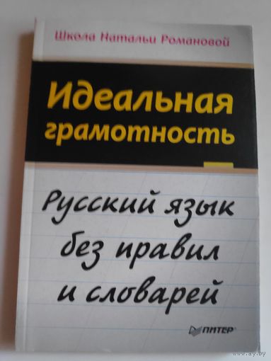 Наталья Романова. Идеальная грамотность.