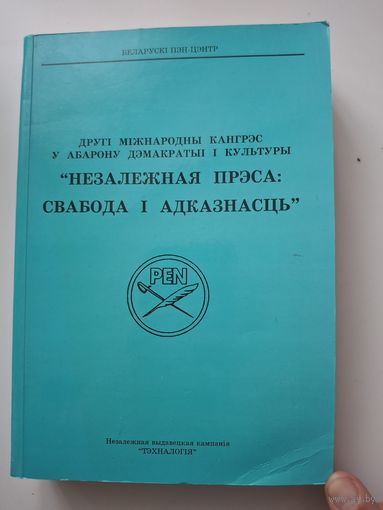 Независимость пресы . Василий Быков и другие на роднай мове