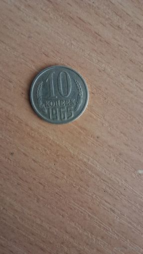 10 копеек 1965 года