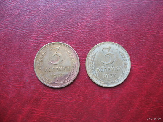 3 копейки 1937 год СССР (р)