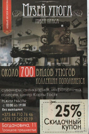 Музей утюга, скидочный купон