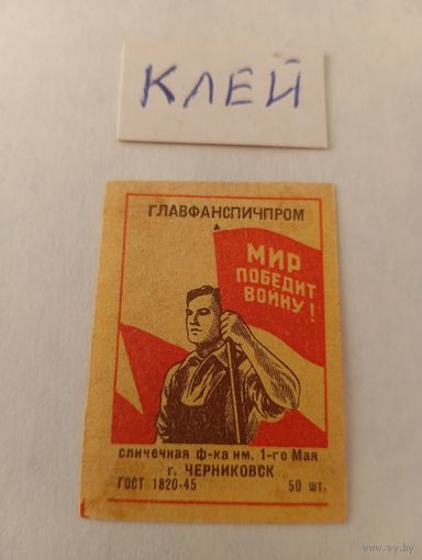 Спичечные этикетки. ф. 1 мая. Мир победит войну. ГОСТ-45