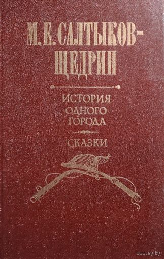 Салтыков-Щедрин. История одного города. Сказки. КНИГА-ПОДАРОК ДЛЯ ЛЮБОГО ЖЕЛАЮЩЕГО, КУПИВШЕГО У МЕНЯ 3 ЛОТА