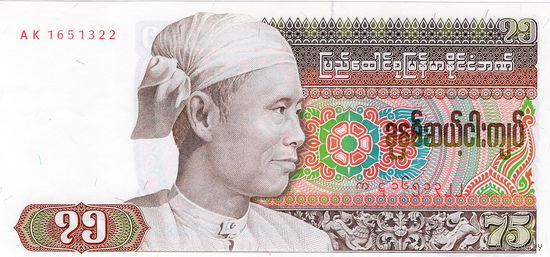 Бирма (Мьянма), 75 кьят обр. 1985 г., UNC