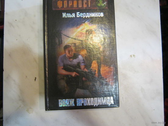 Форпост.Илья Бердников"Вояж проходимца"