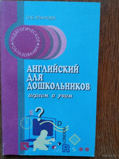 Английский для дошкольников.