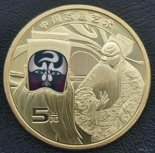 Китай 5 юаней 2025 г. искусство Пекинской оперы