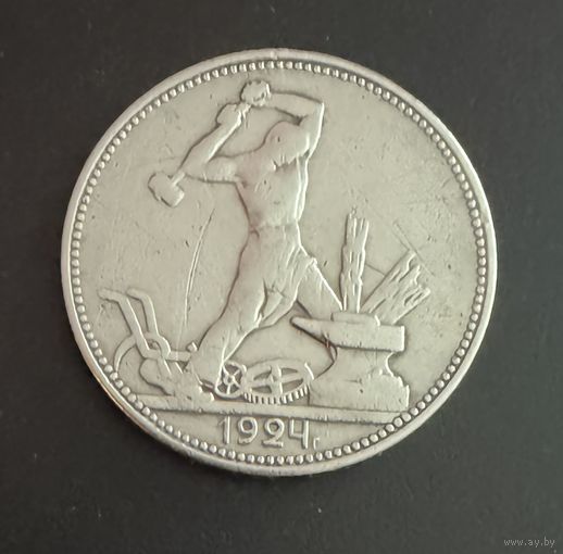 Полтинник 1924 г. П Л.  (2)  Серебро.