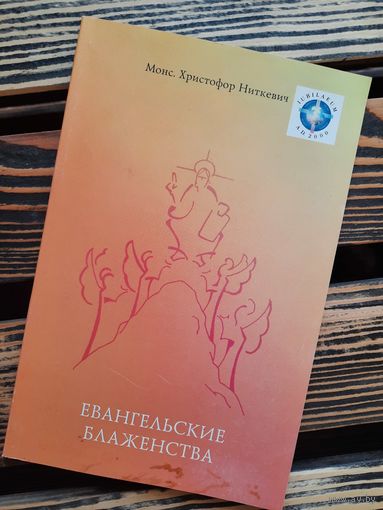 Евангельские блаженства. Христофор Ниткевич