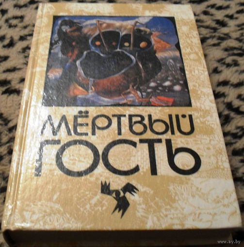 Мертвый гость. Книга первая. Сборник рассказов о приведениях.  (Серия "Мир мистики")