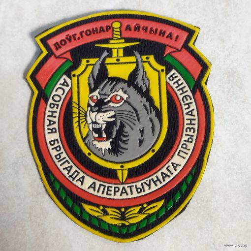 Нарукавный знак. Отдельная бригада оперативного назначения.