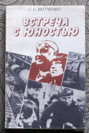 С.С.Витченко Встреча с юностью.