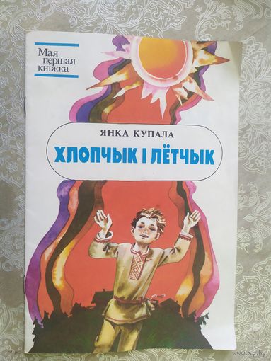 Хлопчык i летчык\018
