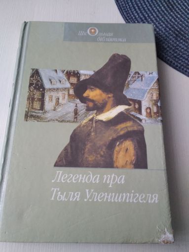 Легенда пра Тыля Уленшпiгеля. /85