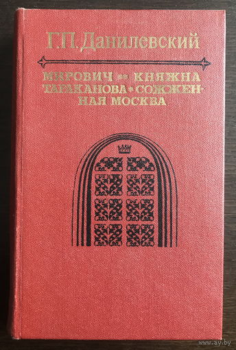 Г. Данилевский МИРОВИЧИ, КНЯЖНА ТАРАКАНОВА 1985 г.