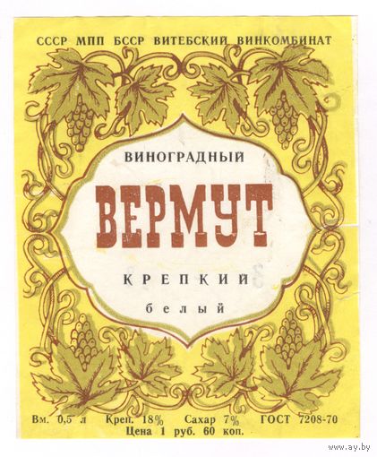 068 Этикетка Вермут виноградный крепкий белый