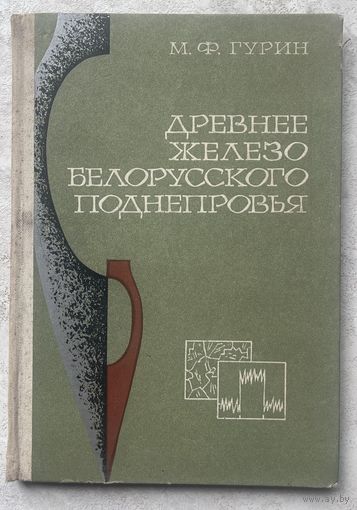 Древнее железо белорусского Приднепровья (1 тысячелетие н. э.)