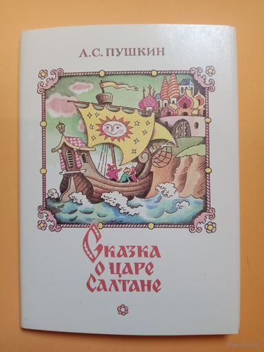 Набор открыток Сказка о царе Салтане.Саморезов, 1989