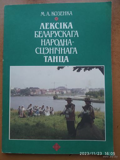 Лексіка беларускага народна-сцэнічнага  танца. Частка І. Паставы рук / Козенка  М. Андрей.(а)