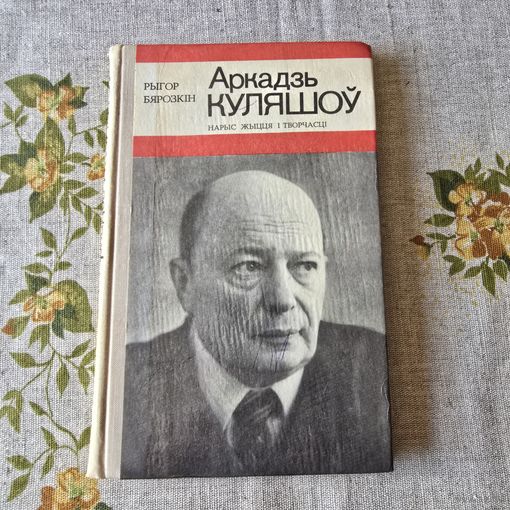 Аркадзь Куляшоў Нарыс жыцця і творчасці