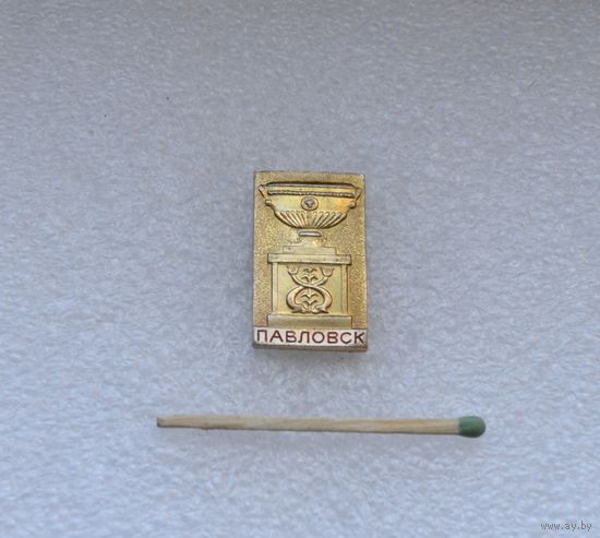 Павловск.