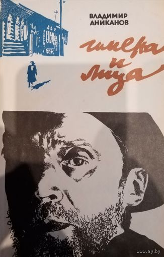 Владимир Аниканов. Имена и лица