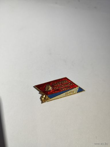 Ударник коммунистического труда. Львов.