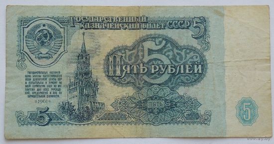 СССР 5 рублей 1961