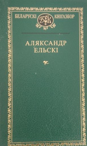 Беларускі кнігазбор. Аляксандр Ельскі. С рубля без МЦ