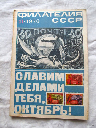 Журнал Филателия СССР Номер 11-1976 Есть все номера за 1970-80-е годы и кое-что из 1960-х Следите за лотами и резервируйте номера заранее Часть номеров уже в резерве
