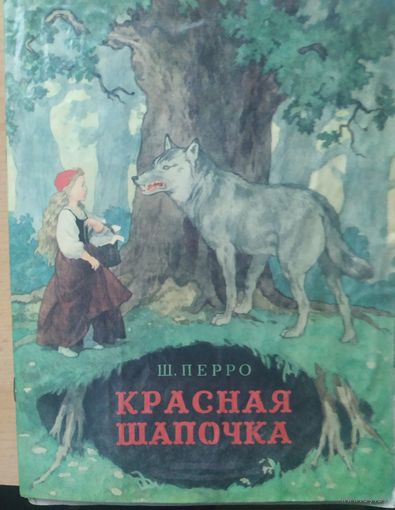 Красная шапочка